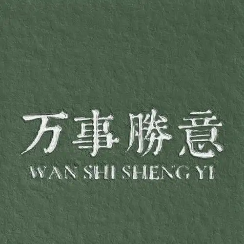 2021微信最吉利带字简约头像