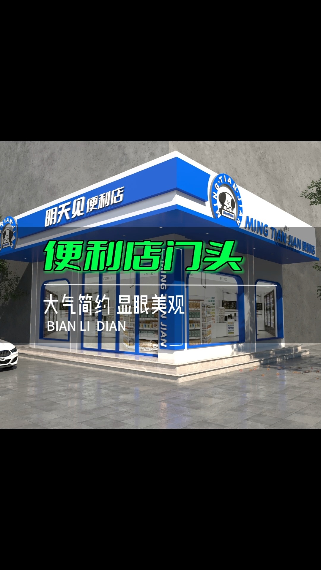 网红便利店门头设计