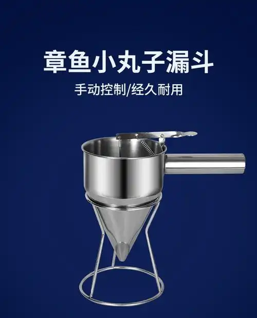 漏斗章鱼小丸子漏斗蛋糕漏斗厨房不锈钢漏斗小口径面糊漏斗烘焙工漏斗