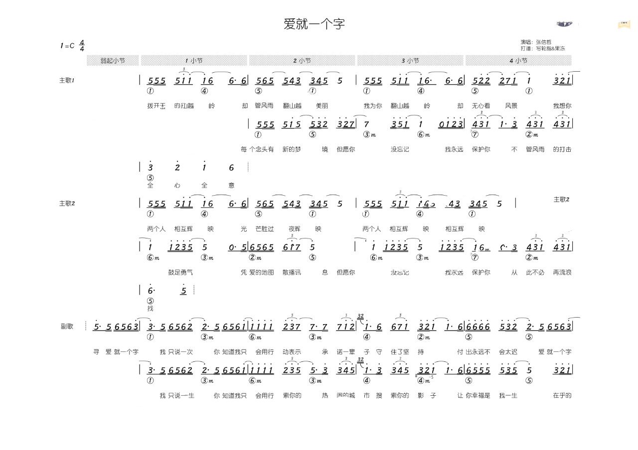 《爱就一个字》- 张信哲(简和谱)
