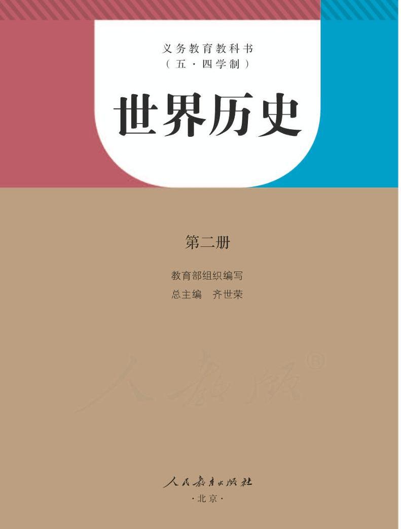 人教版(五四制)世界历史第二册电子书