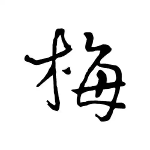 行书梅字