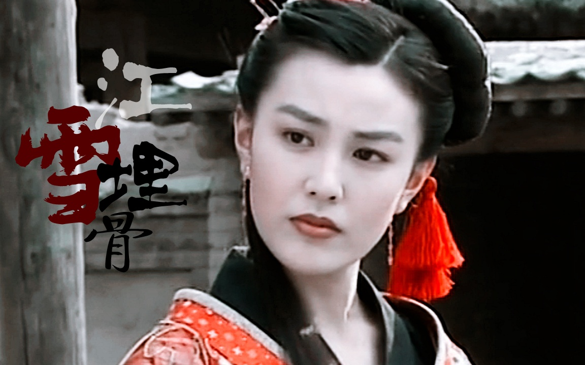 【西域红娘·江雪埋骨】少年张三丰朱晏个人向