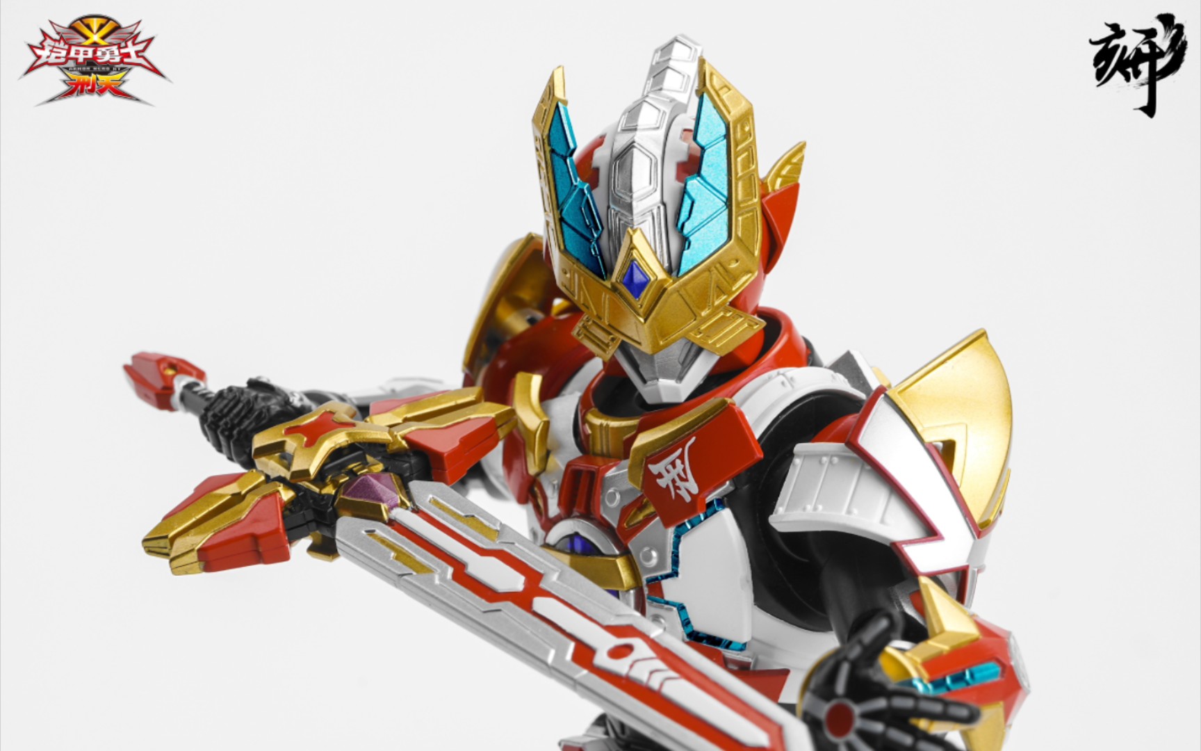 升级!异次元重工——铠甲勇士-战神刑天 详细信息公布