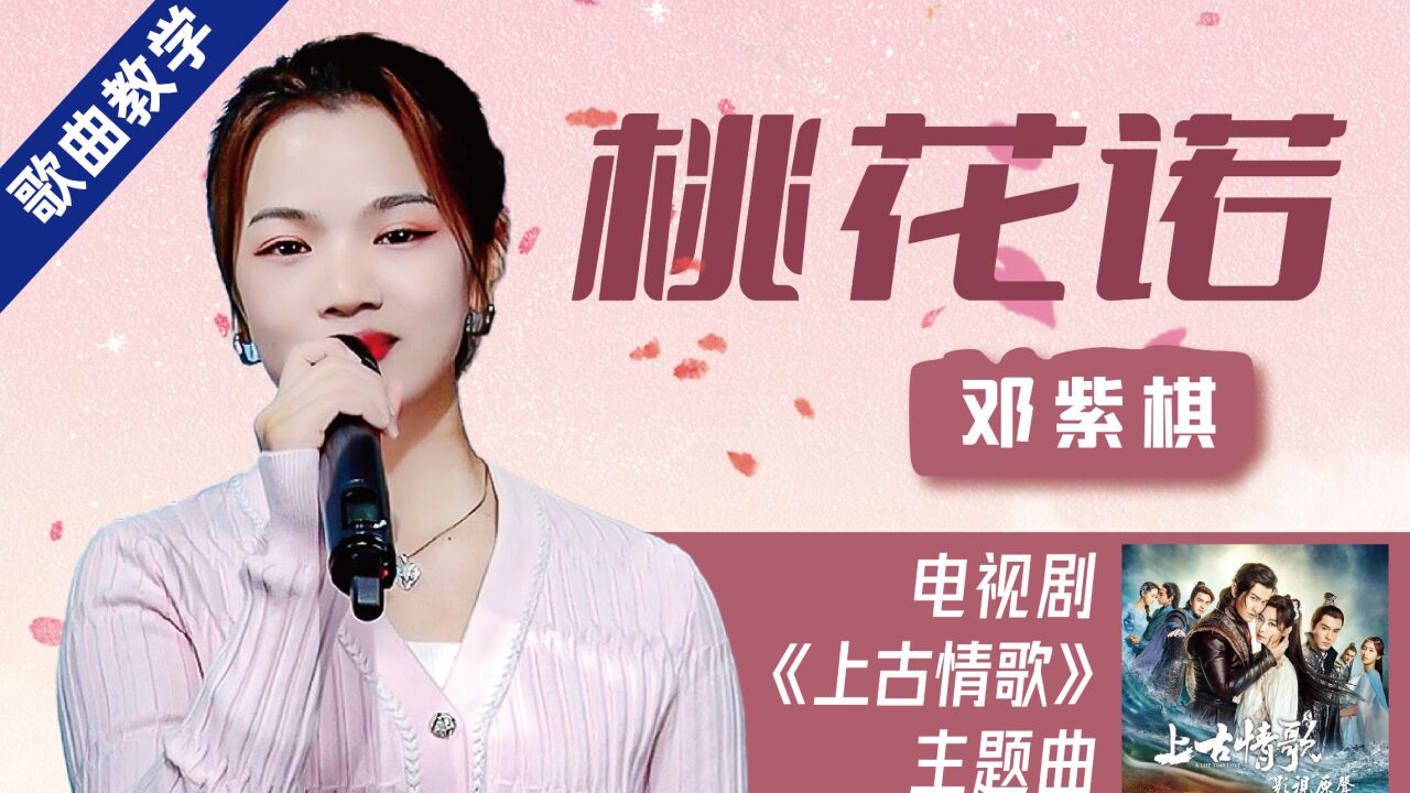 花斑斑,留在爱你的路~邓紫棋《桃花诺》歌曲详细教唱