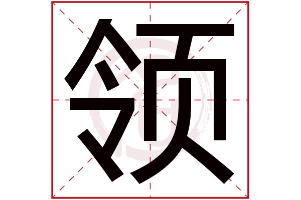 领字的拼音:ling领的繁体字:領(若无繁体,则显示本字)领字的笔画数:14