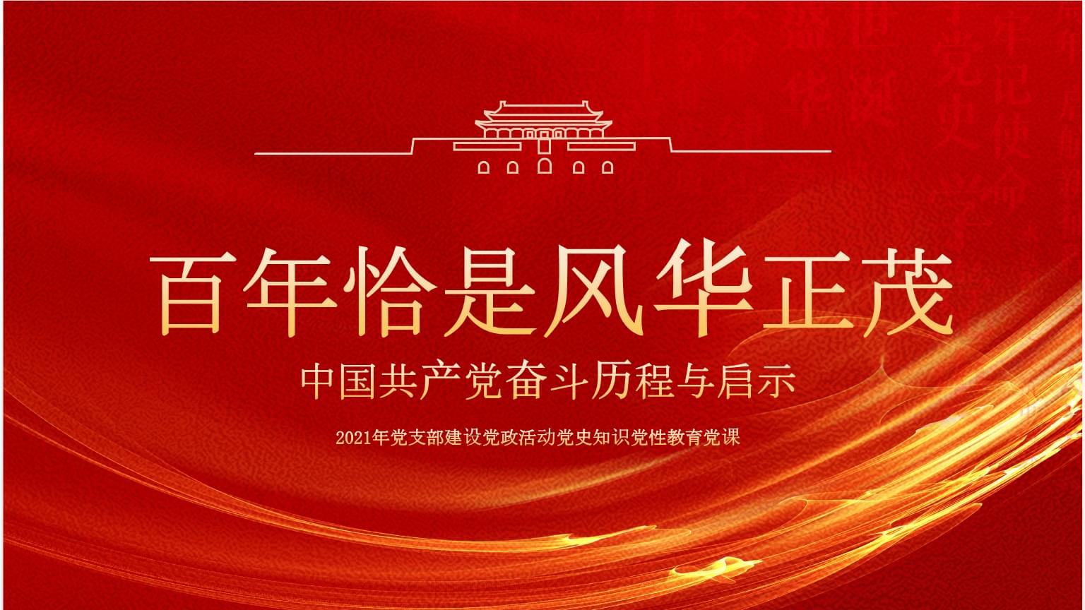 百年恰是风华正茂建党百年ppt模板.pptx 26页