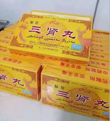 参茸三肾丸一般售价是多少钱不看后悔 探秘_保健品_品牌资讯_全球微商