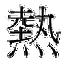 热的部首|热的拼音|热的组词|热的意思 - 查字典