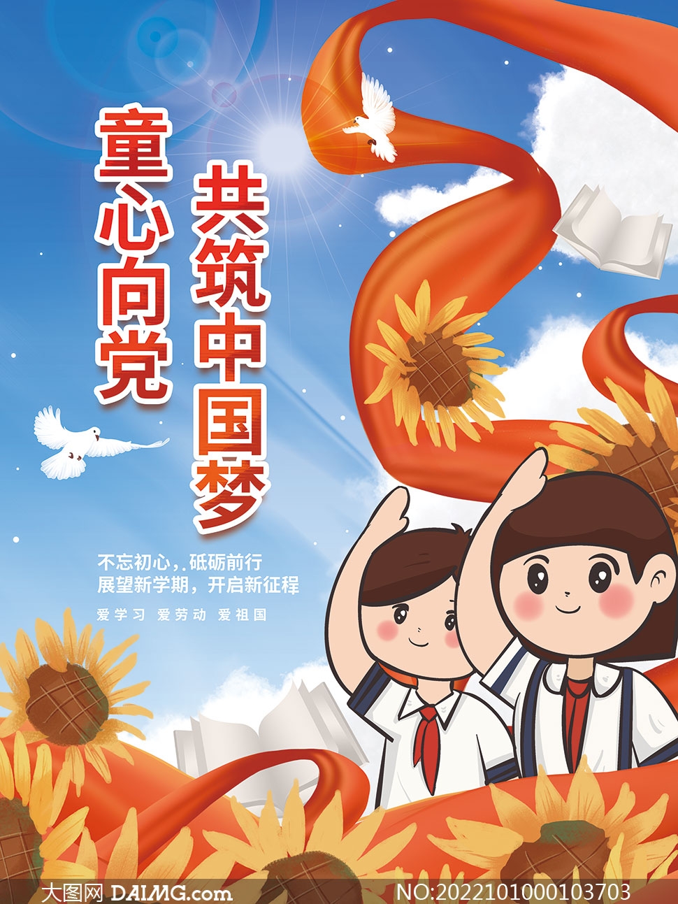 童心向党主题少先队宣传海报设计psd素材