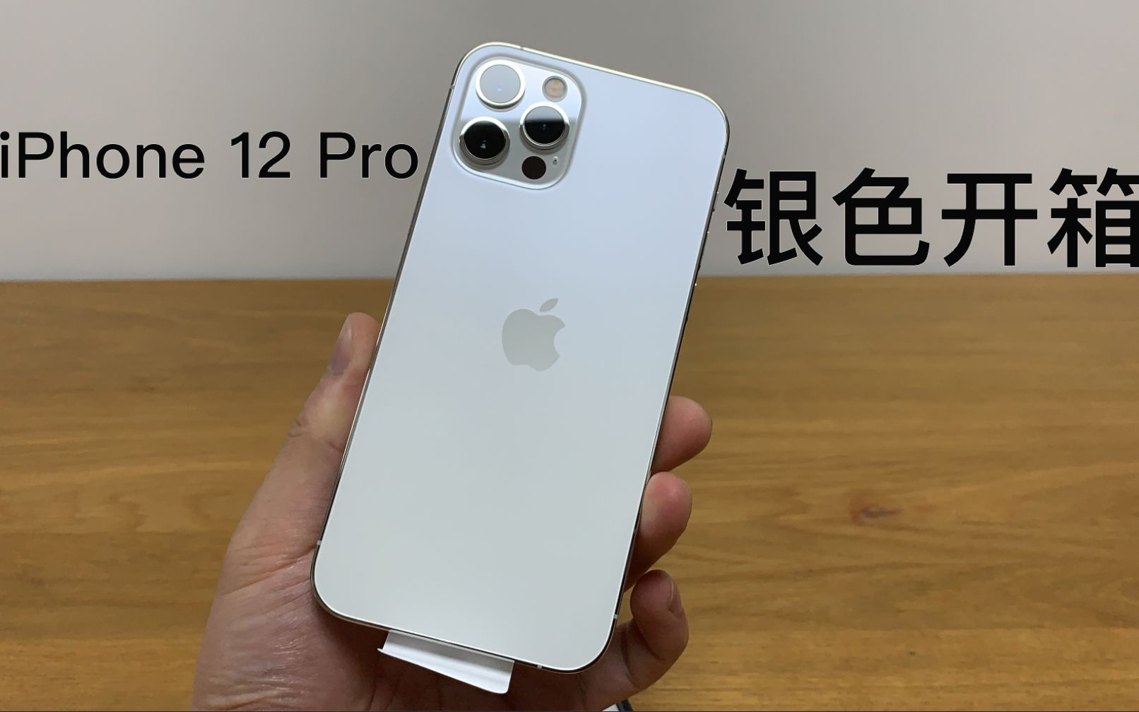 iphone12pro银色开箱这银白色真的很漂亮