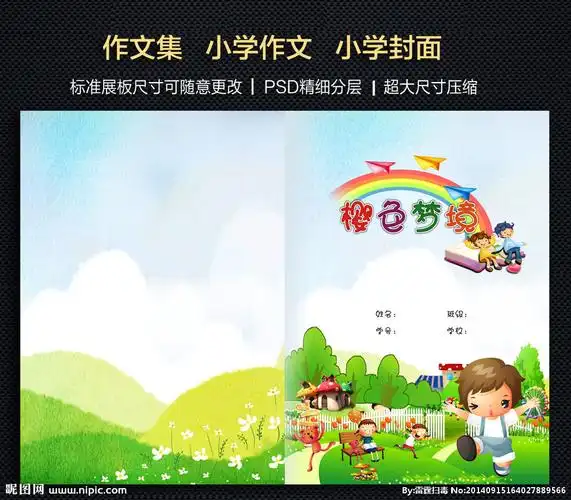 小学作文集封面设计图__广告设计_广告设计_设计图库_昵图网nipic.com