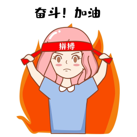 女孩奋斗加油努力表情包图片素材-女孩奋斗加油努力表情包模板在线