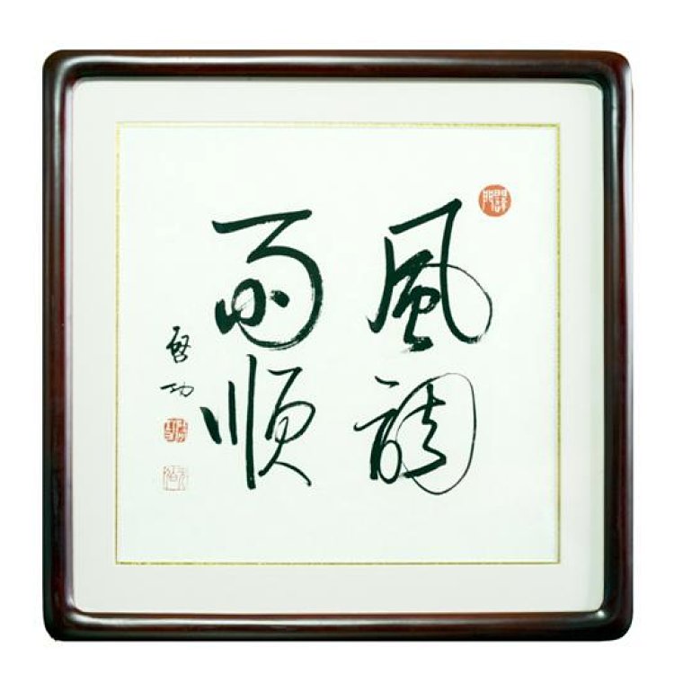 启功书法斗方:《风调雨顺》