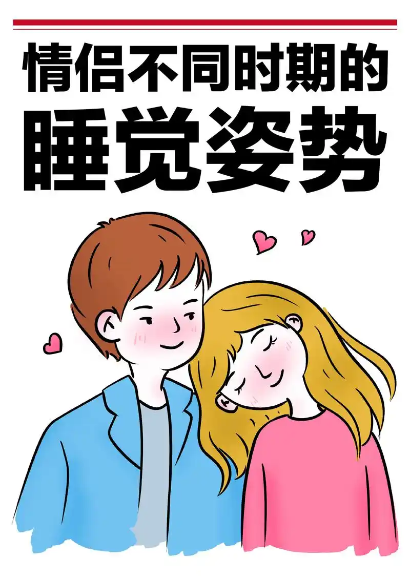 情侣不同时期的睡觉姿势大赏,友友们快来对号入座啦,你和你的t - 抖音