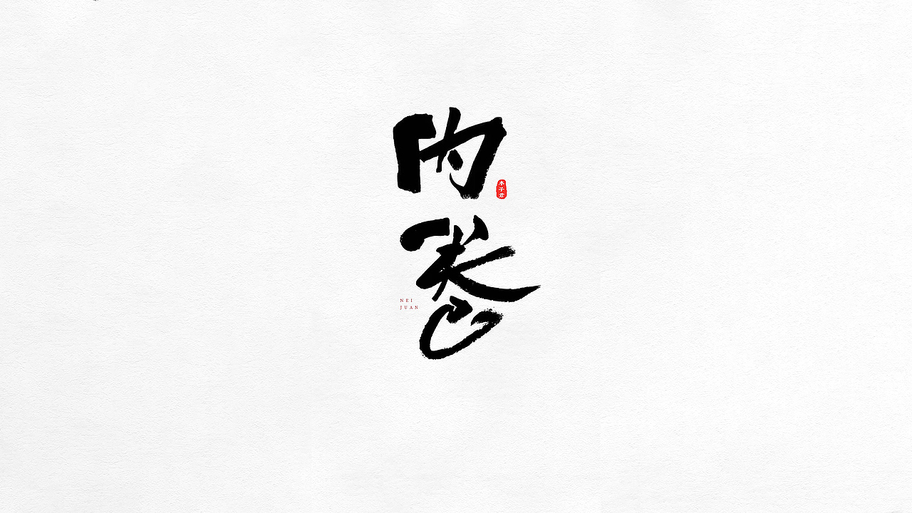 手写毛笔字|字体创意