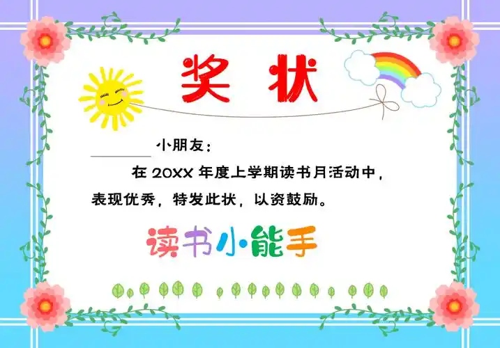 幼儿园奖状——读书小能手_第1页