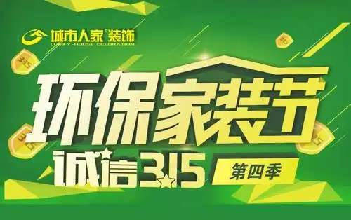 装修要环保,就选城市人家