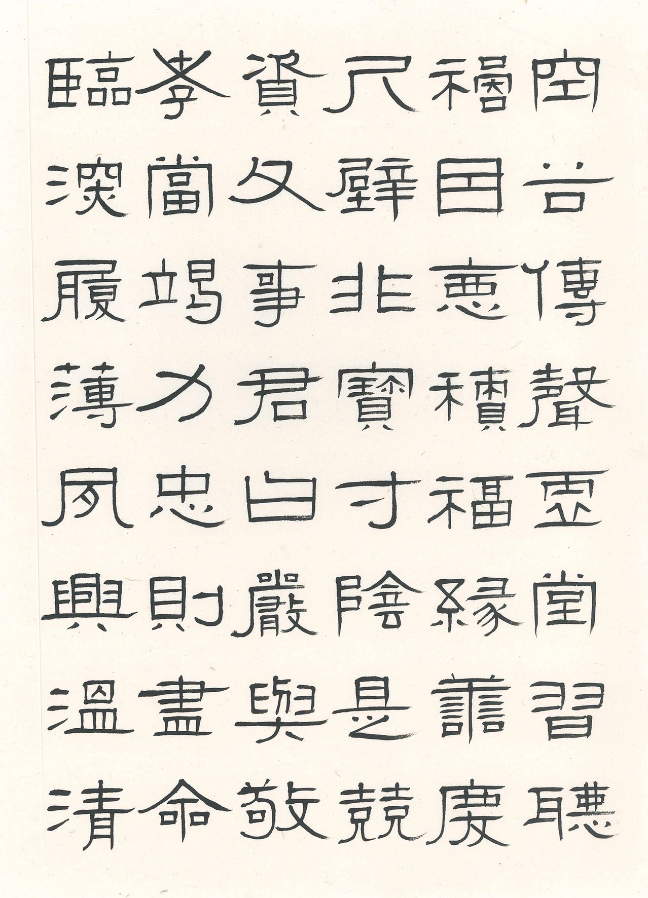 俞正斌先生隶书作品《千字文》赏析