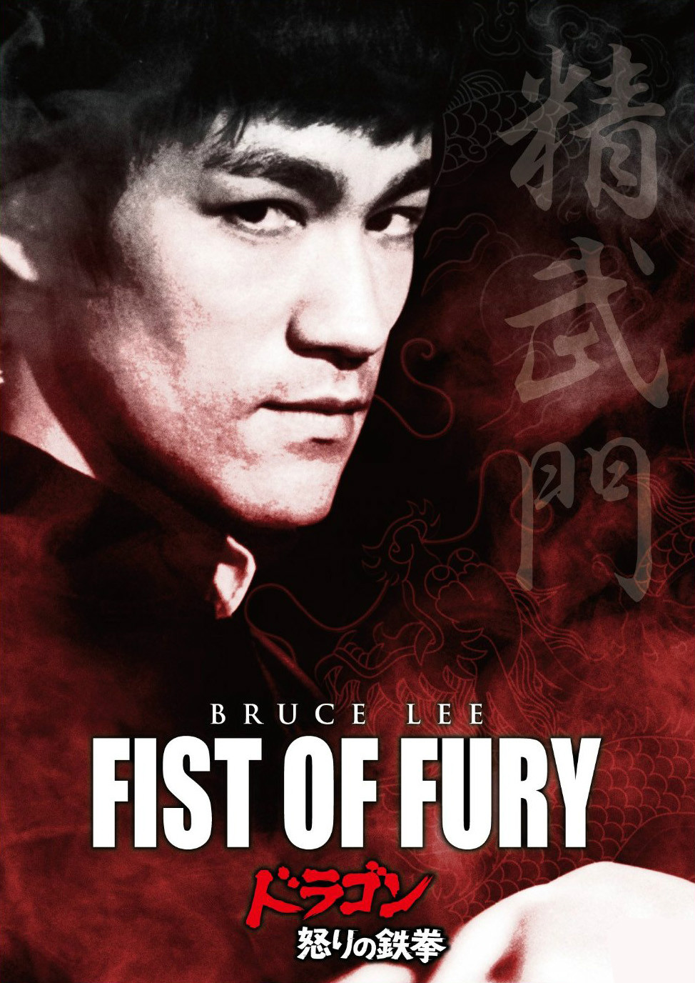 李小龙出演的精武门电影