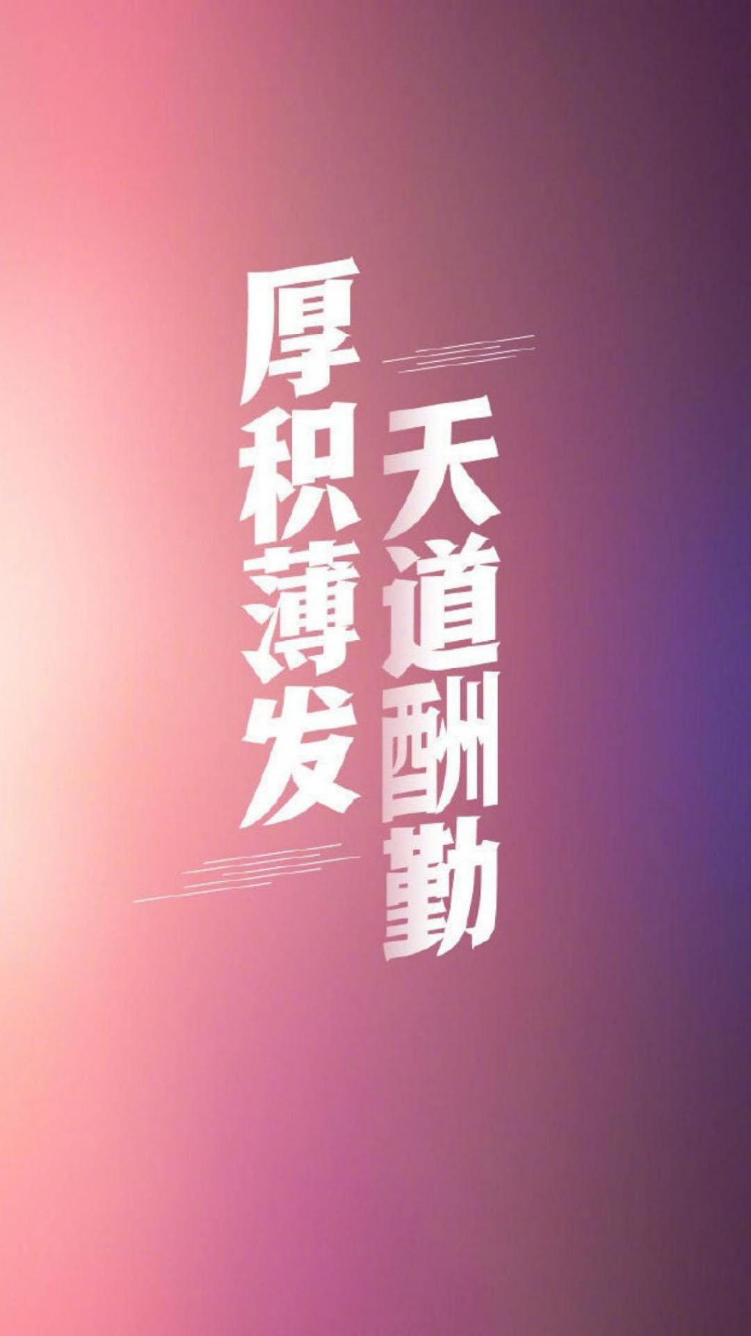 正能量励志文字图片手机壁纸