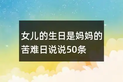 女儿的生日是妈妈的苦难日说说50条