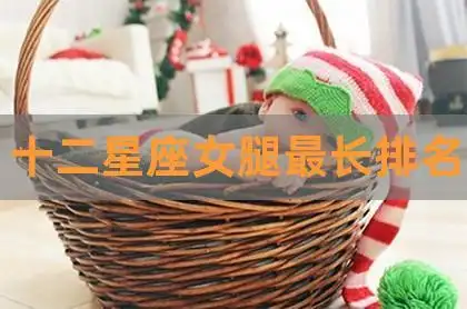 十二星座长腿指数公开top1:天蝎98%top2:巨蟹96%top3:白羊90%top4