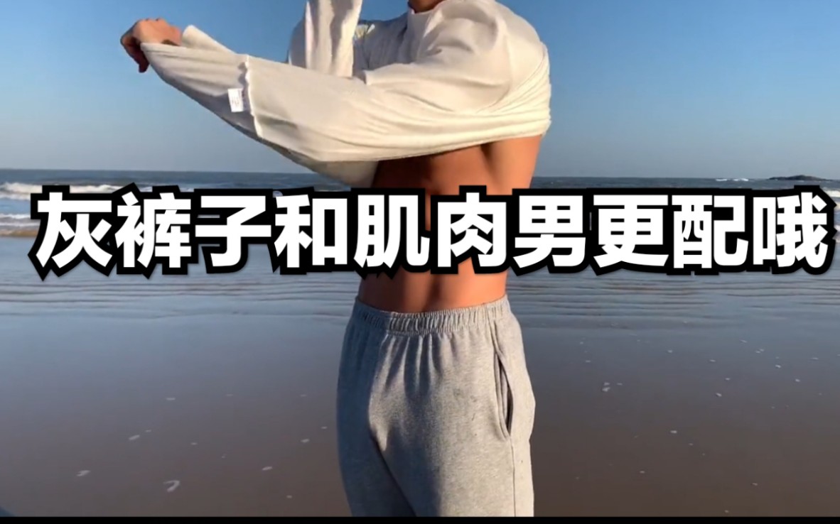 为什么肌肉男都喜欢穿灰裤子