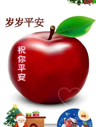 祝大家平安夜快乐一身平平安安健健康康天天开心