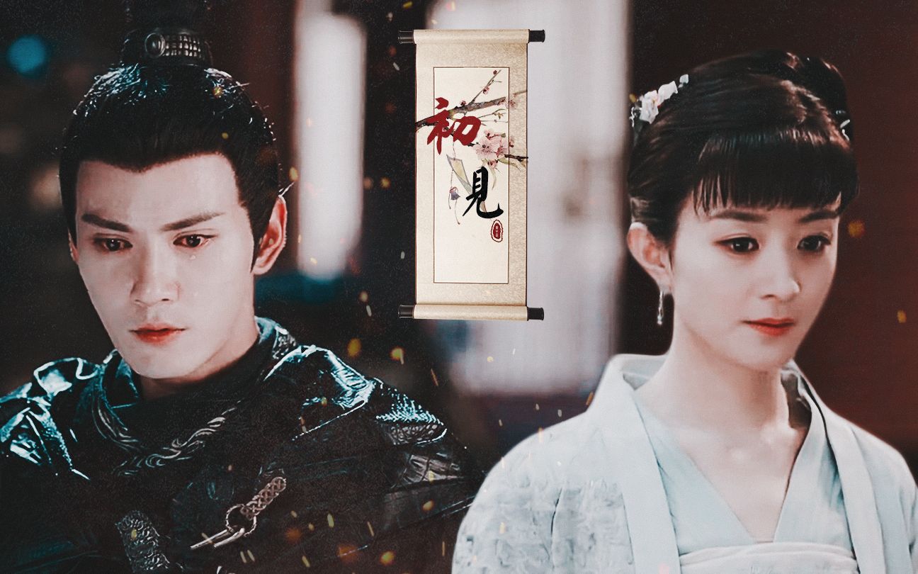 初见|赵丽颖x徐正溪|你心碎,空流泪,人不归