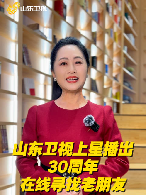 今天是《星光 50》《天南地北山东人》《道德与法制》《家庭号快乐