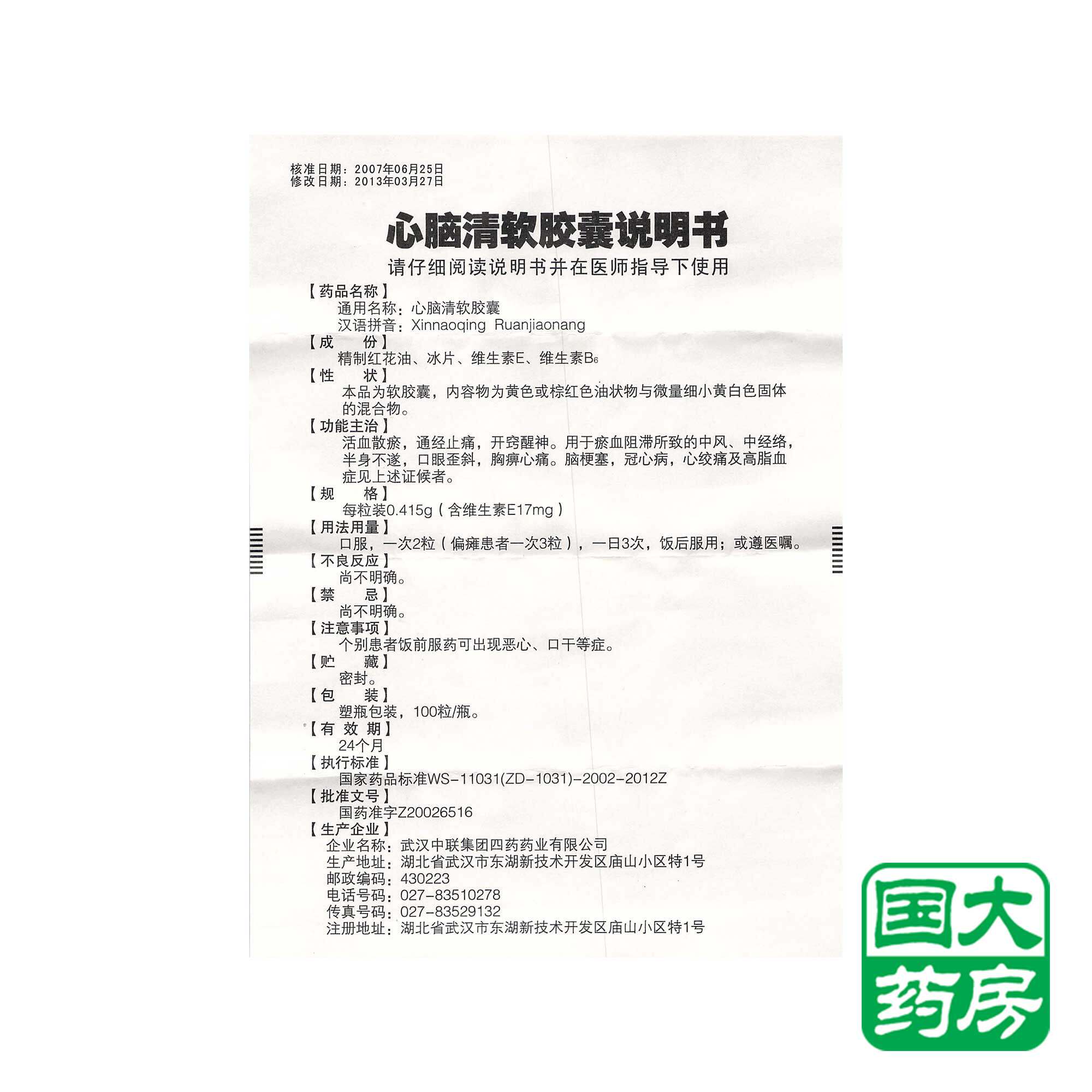 中联 心脑清软胶囊 0.415g*100粒*1瓶/盒