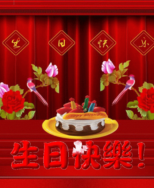 祝我的宝贝女儿生日快乐!