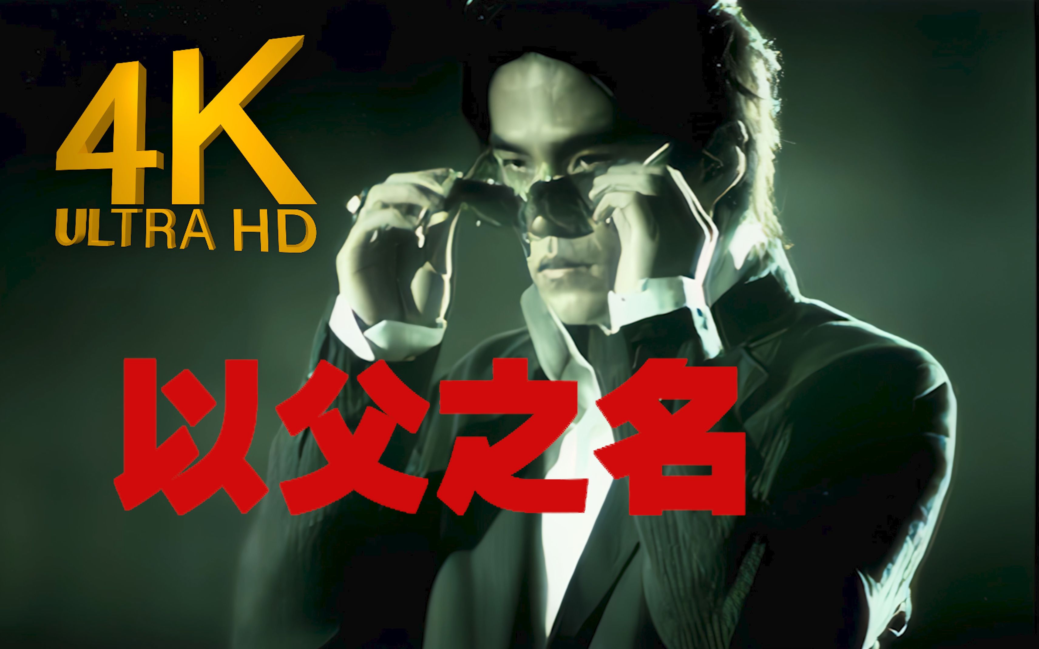 4k修复丨716杰伦日必听周杰伦以父之名mv2160p修复版