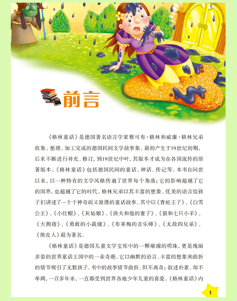 材质 纸质 题材 文学 书名 格林童话 注音版《少儿必读金典》 作者 1