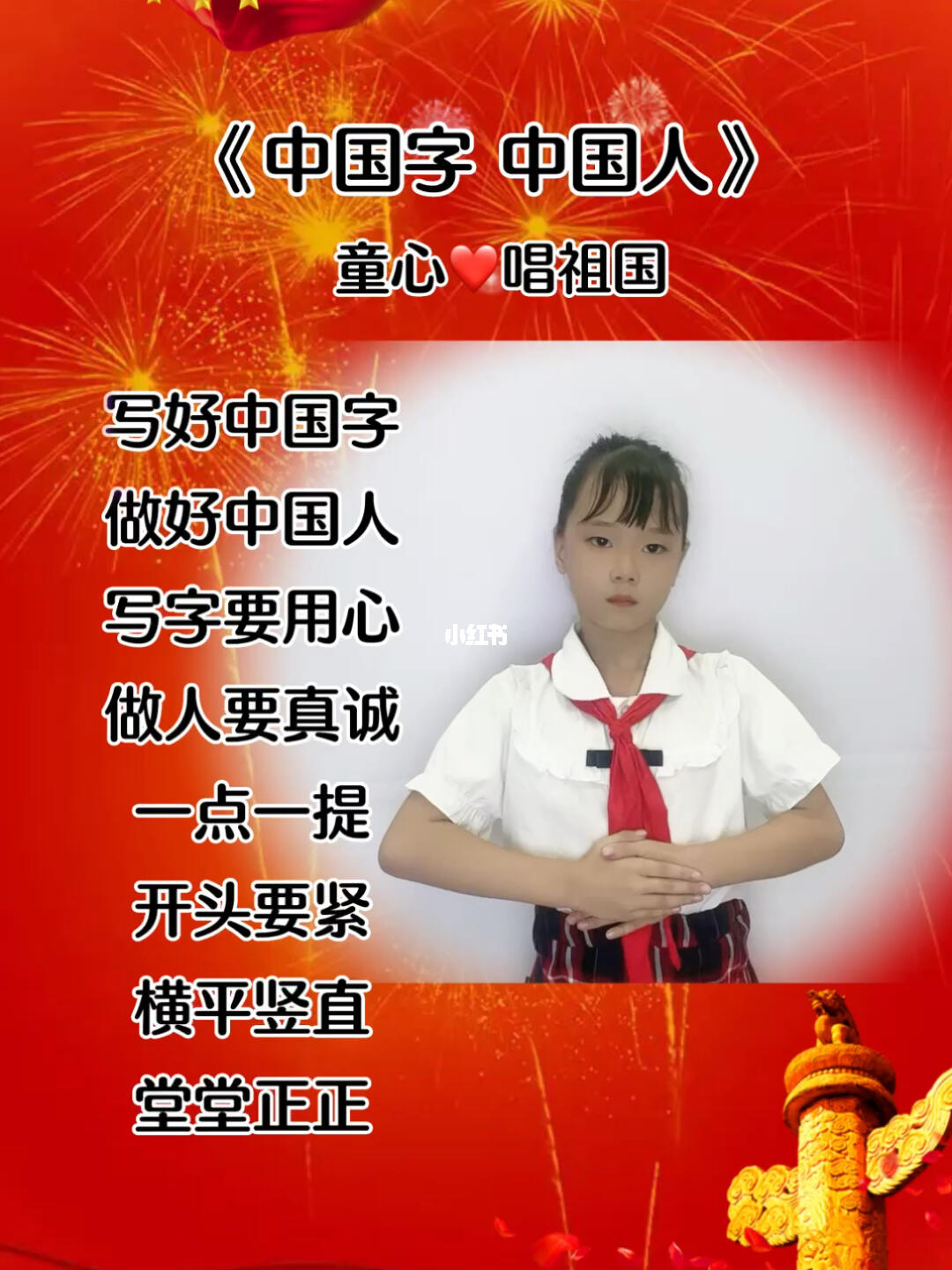 写好中国字做好中国人