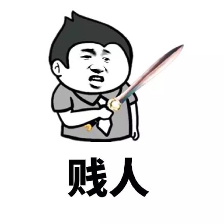 贱人 - 骂人的表情包_骂人_金馆长_表情头牌_怼人表情表情