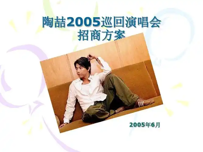 陶喆2005巡回演唱会招商方案(终)ppt