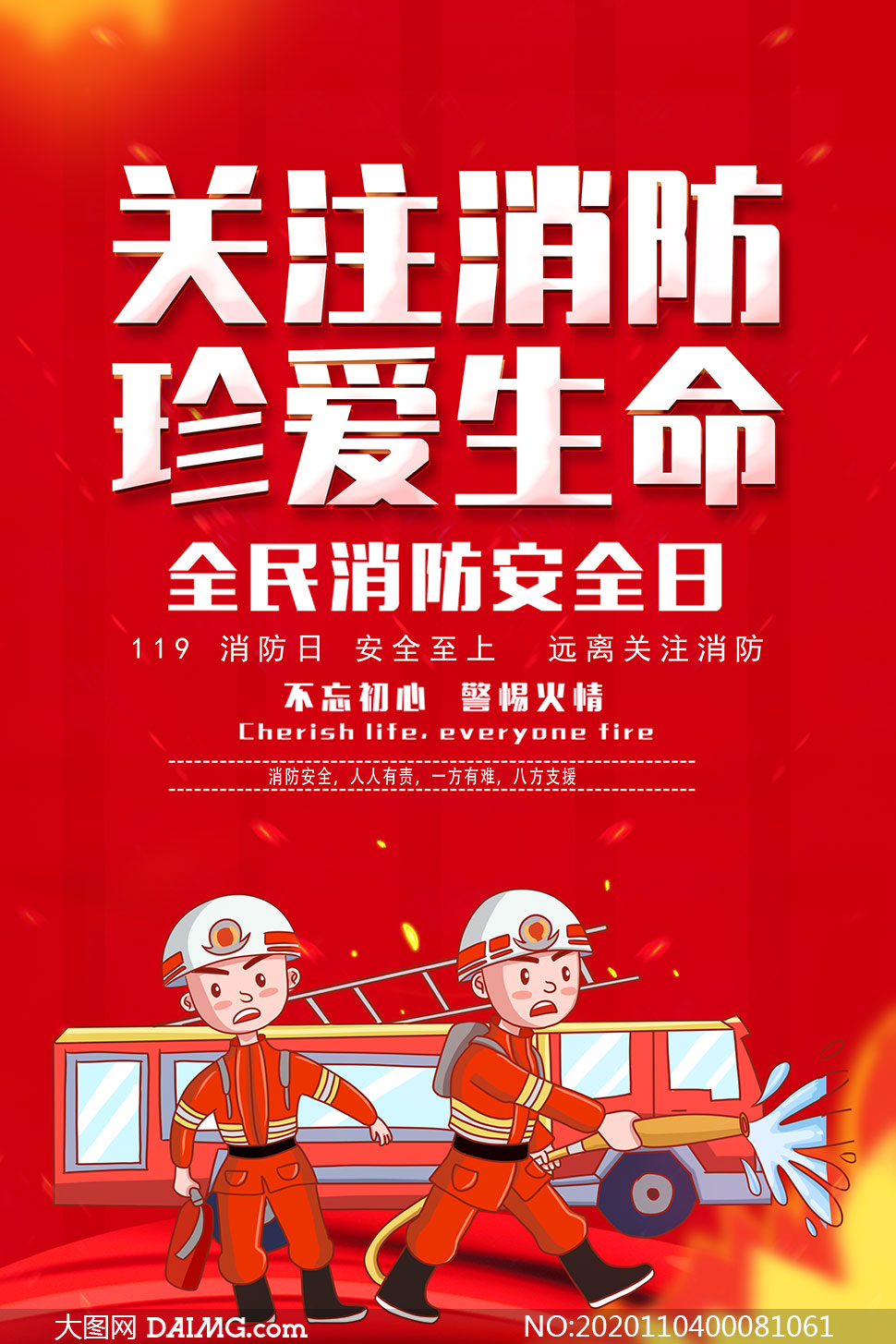 全民消防安全日宣传海报设计psd素材