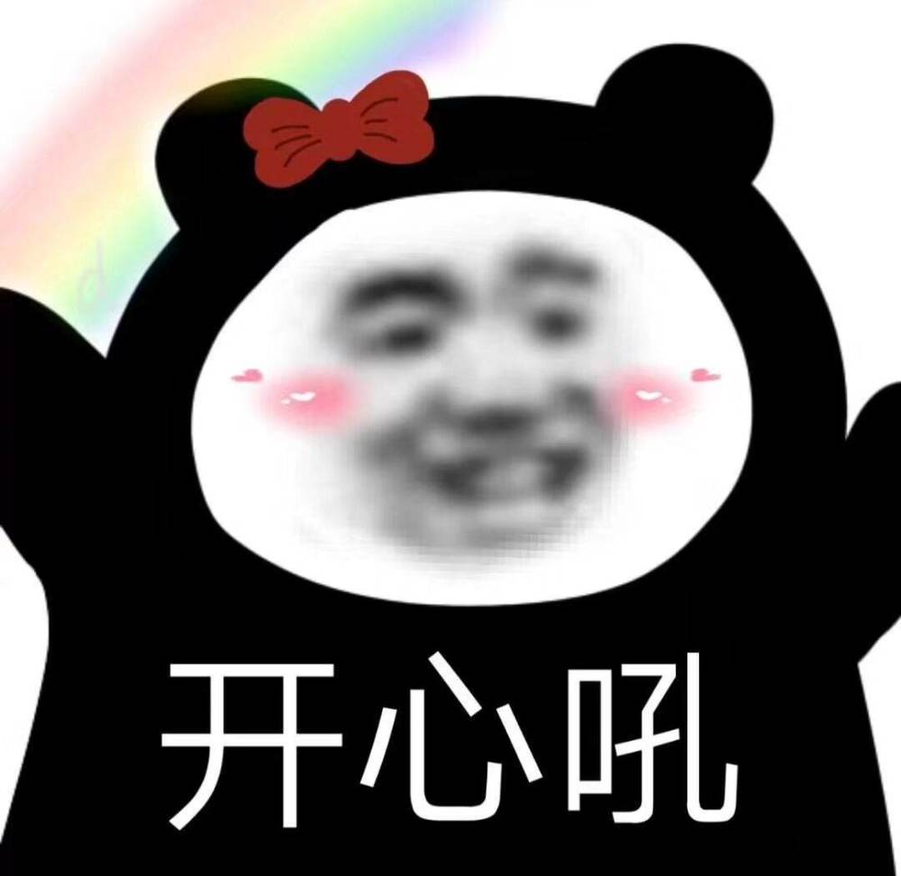 今日份熊猫头表情包快来签收啦