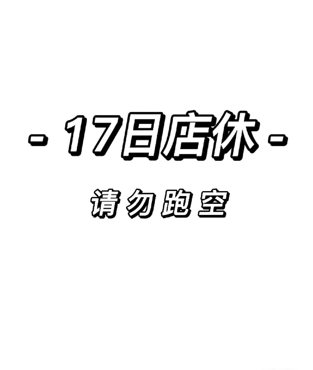 临时有事,明日休息一天,请勿跑空哦!