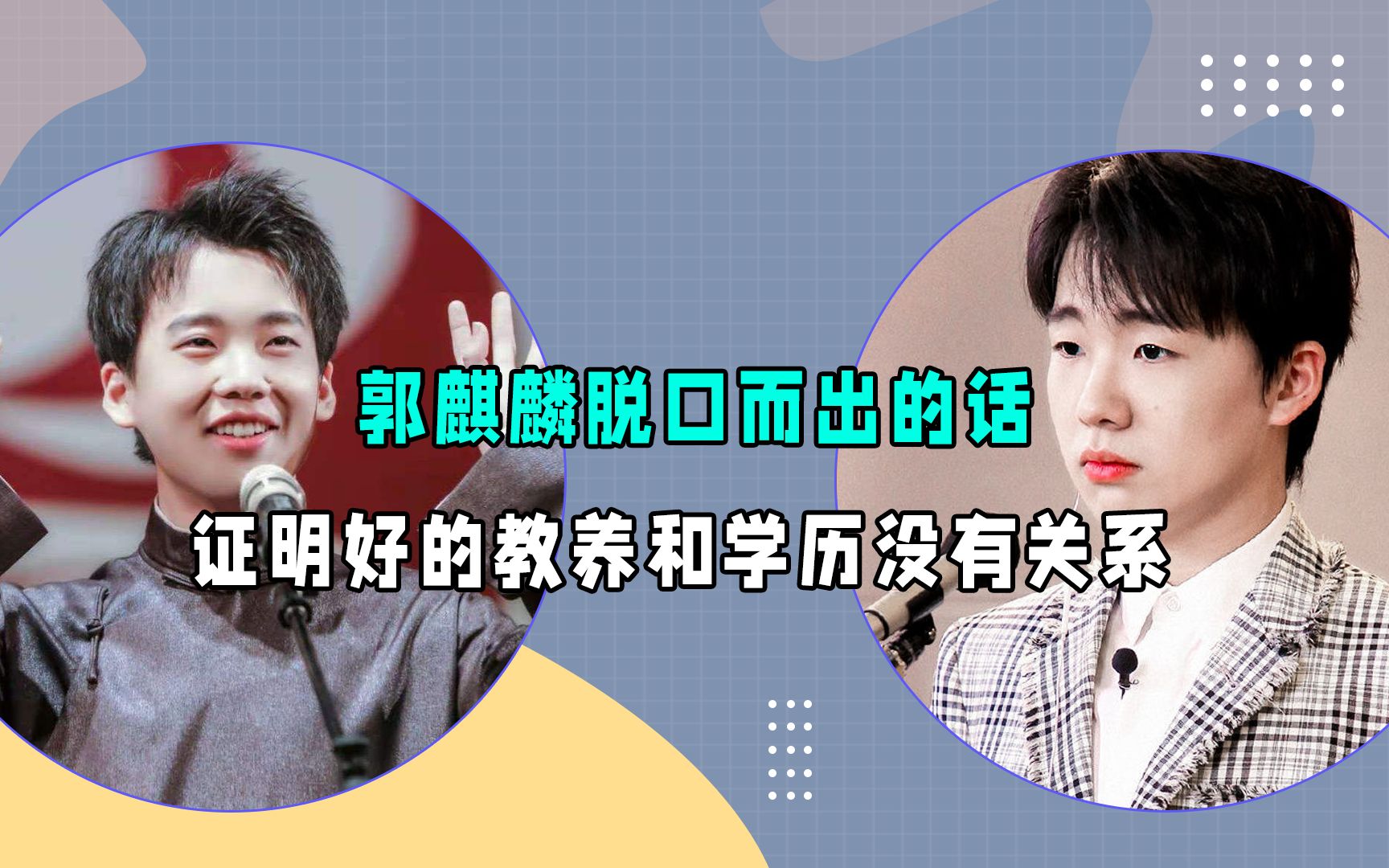 郭麒麟脱口而出的话,证明好的教养和学历没有关系