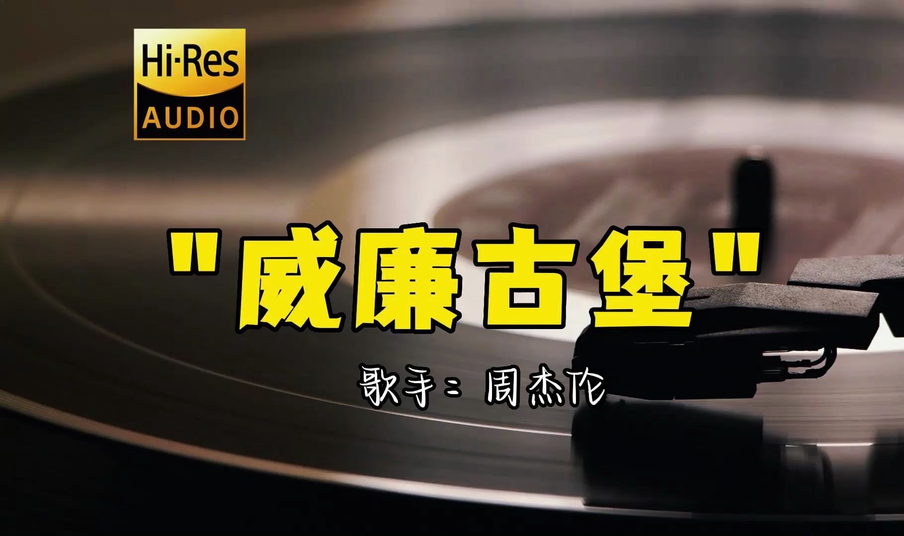 【hi-res无损音质】周杰伦《威廉古堡》无损音质经典歌曲最好听的版本