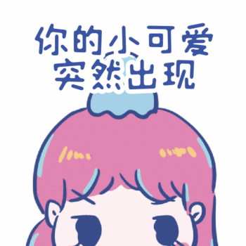 可爱的表情包