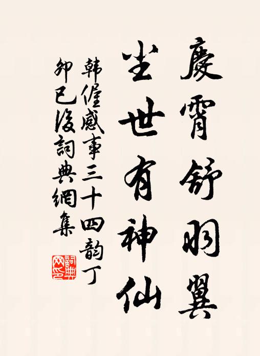 韩偓庆霄舒羽翼,尘世有神仙书法作品欣赏