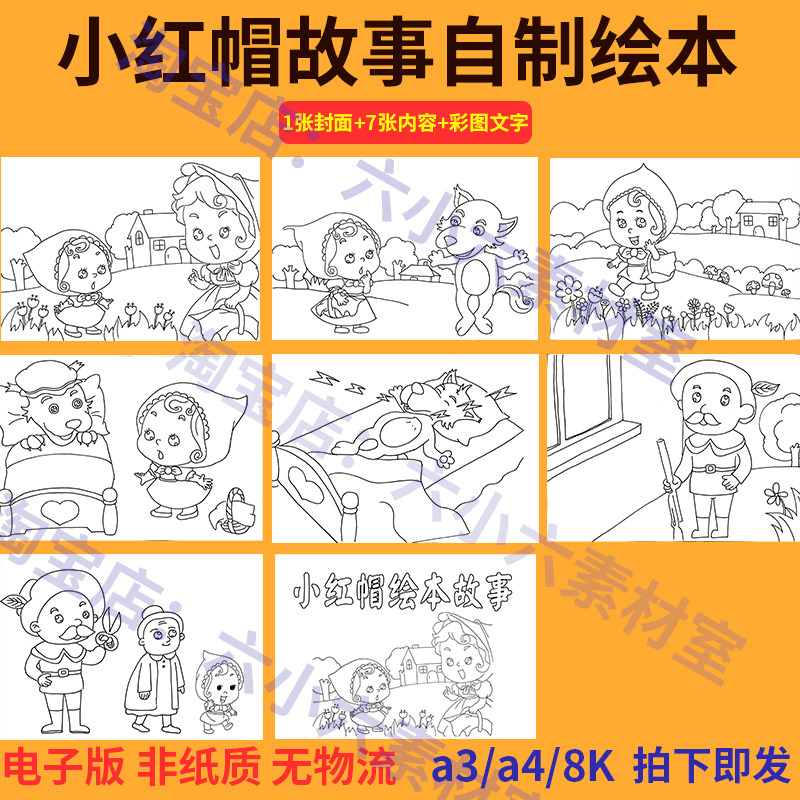 经典童话故事小红帽连环画漫画幼儿园小学生手工自制绘本黑白涂色