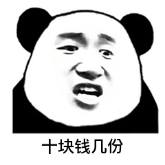 十块钱_十块钱表情包大全_斗图大全