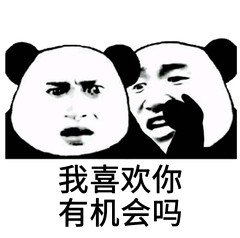 我喜欢你有机会吗(熊猫头撩妹撩汉表情包)_撩汉_撩妹_熊猫_喜欢表情