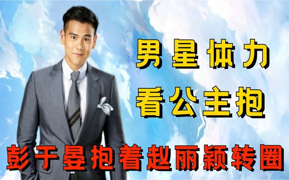 男明星公主抱差距,彭于晏抱着赵丽颖转圈,林更新让赵丽颖少吃饭