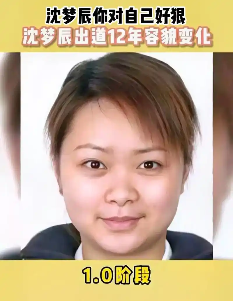 热点 #沈梦辰 #你是凭实力刷到的 #整容 #认知 #这谁 - 抖音